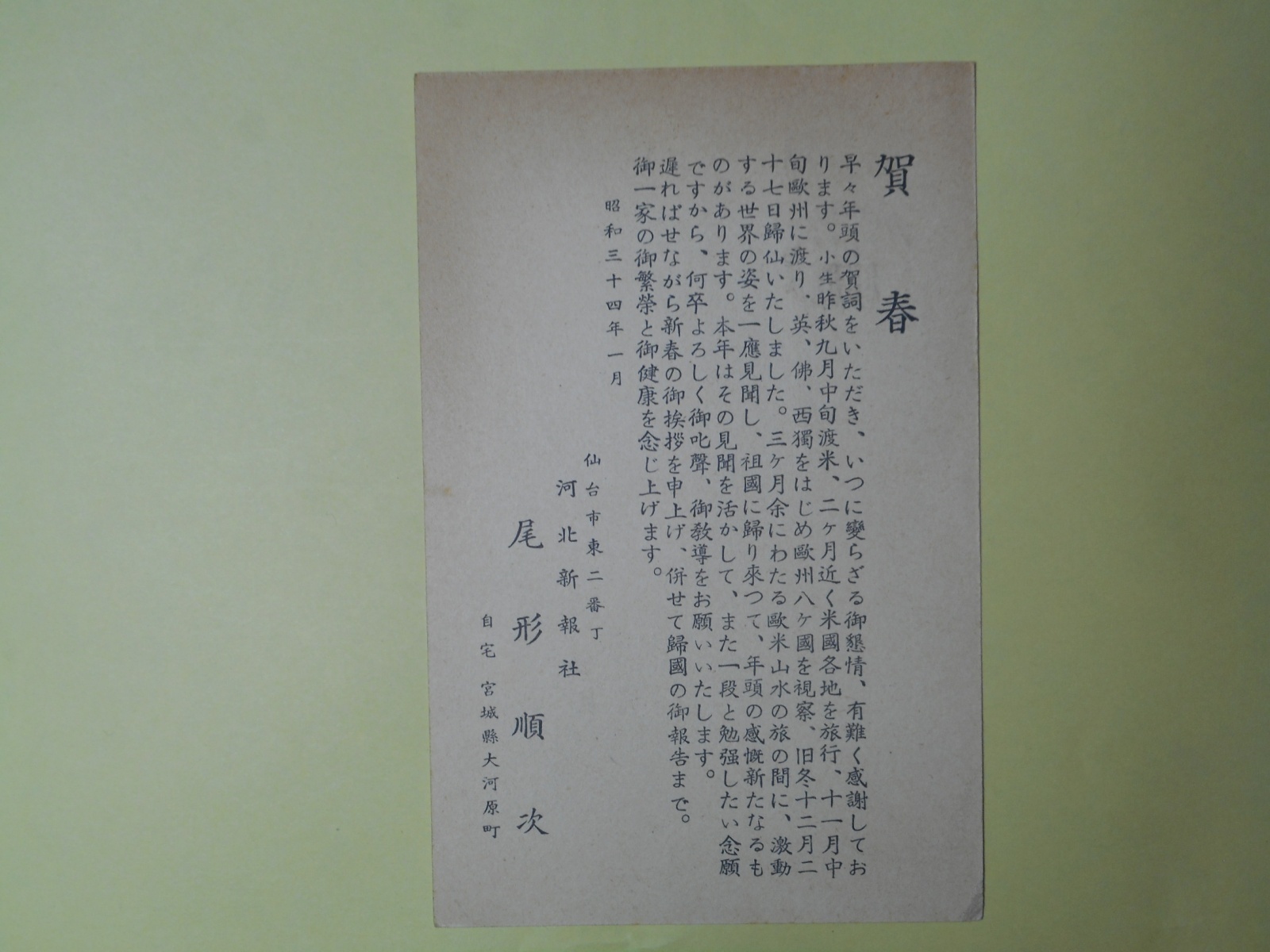 画像1: 尾形順次（河北新報社）葉書（三友社・北村卓三宛）　尾形順次