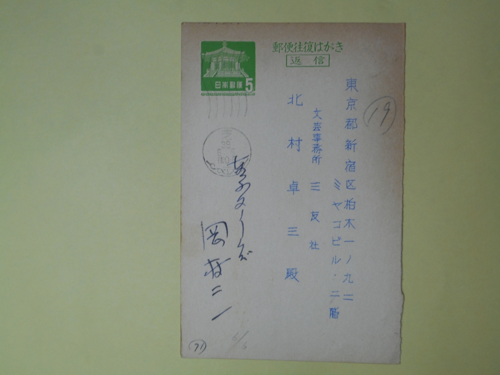 画像1: 岡村二一葉書（三友社・北村卓三宛）　岡村二一