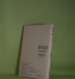 画像1: 朝毎読―蜂飼耳書評集　蜂飼耳　著