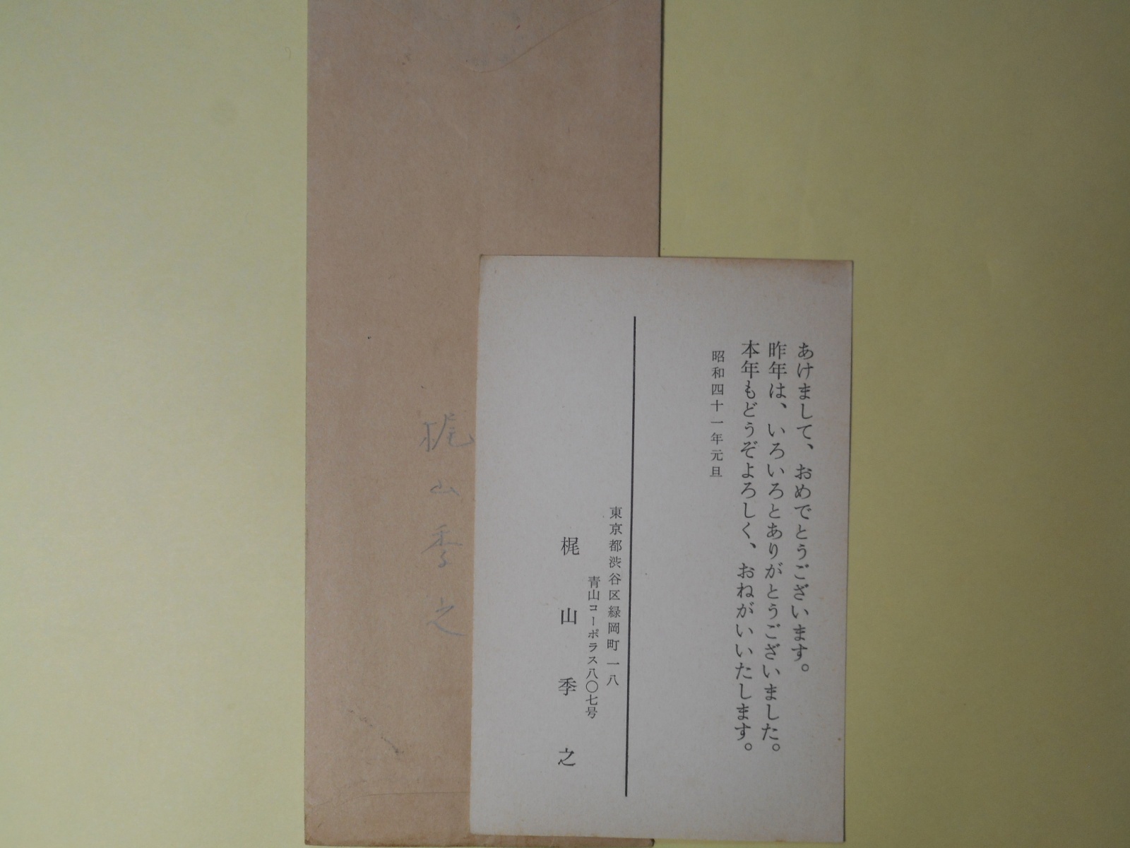 画像1: 梶山季之葉書（三友社・北村卓三宛）＋封筒　梶山季之