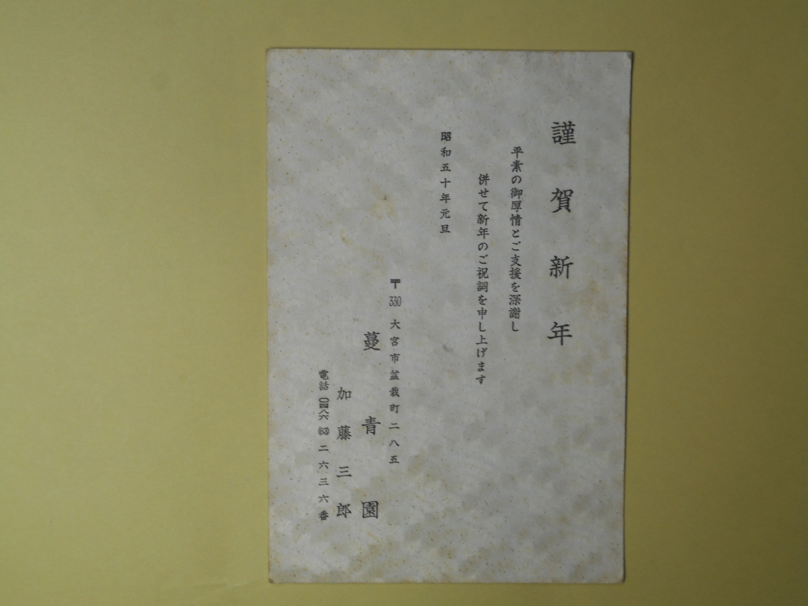 画像1: 蔓青園・加藤三郎（盆栽師）葉書（三友社・北村卓三宛）　加藤三郎