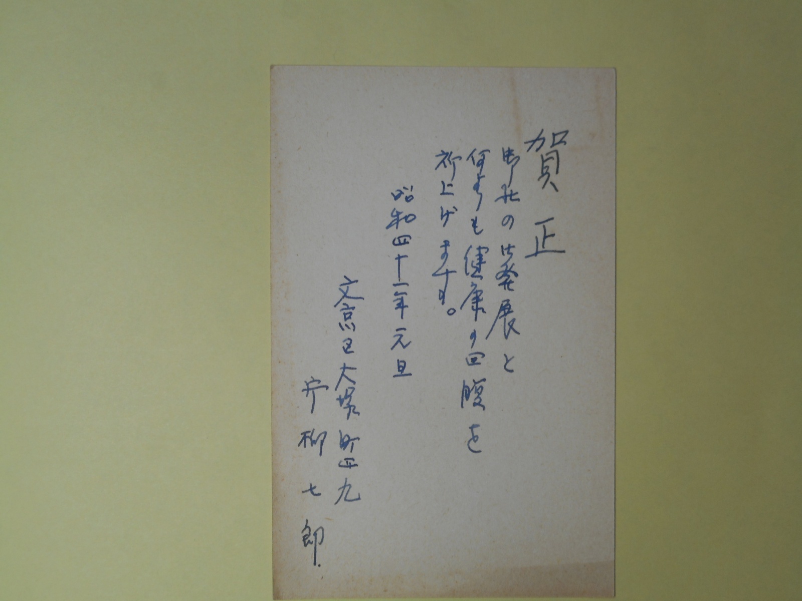 画像1: 片柳七郎（講談社）葉書（三友社・北村卓三宛）　片柳七郎