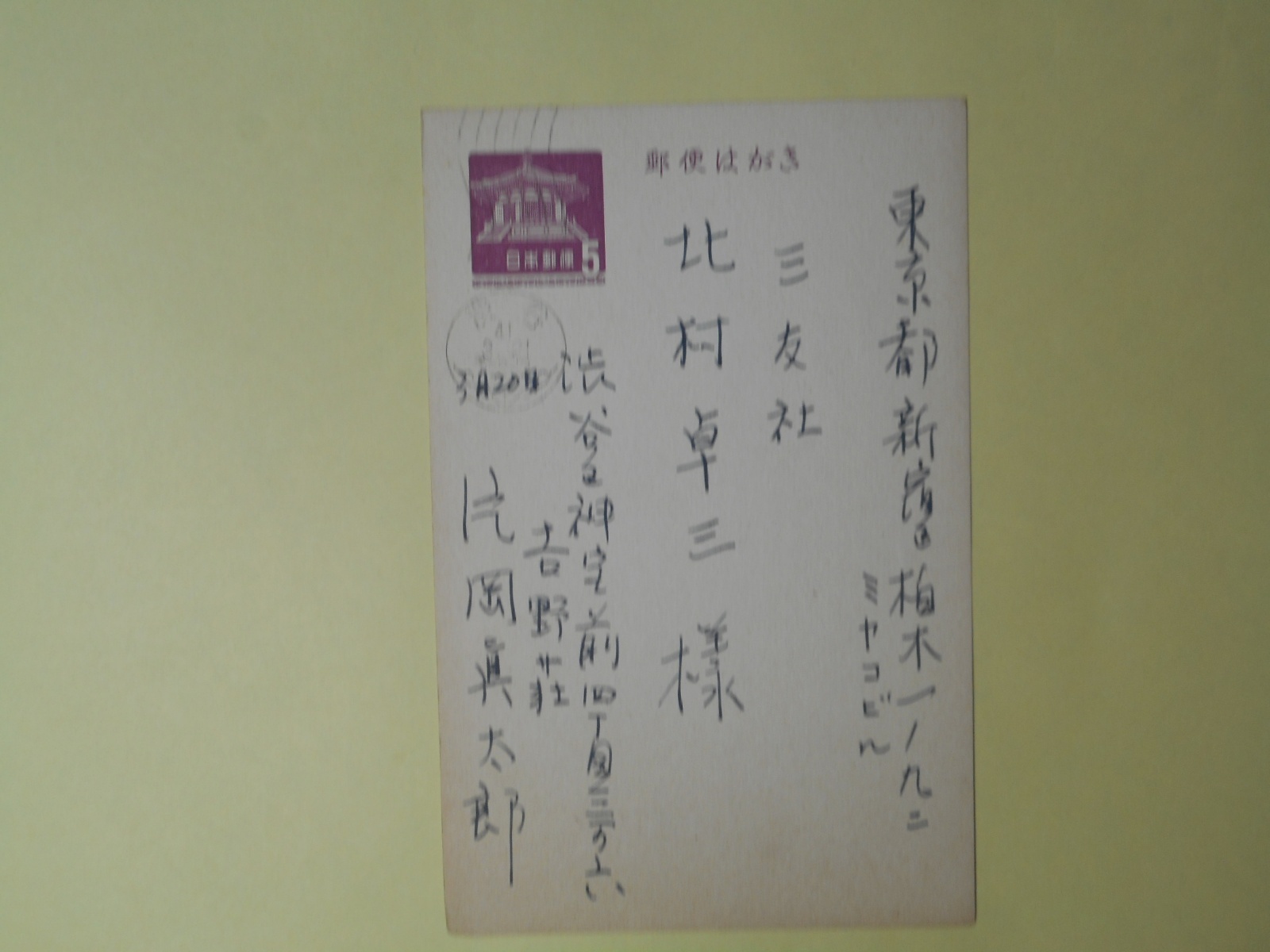 画像1: 片岡真太郎葉書（三友社・北村卓三宛）　片岡真太郎