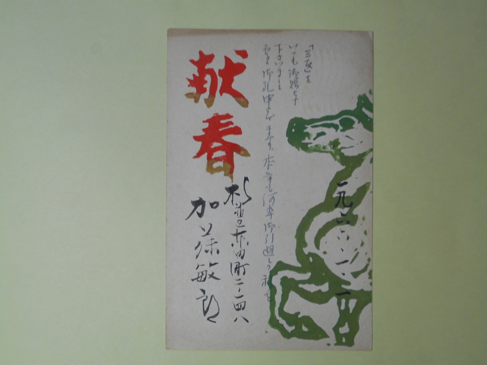 画像1: 加藤敏郎葉書（三友社・北村卓三宛）　加藤敏郎