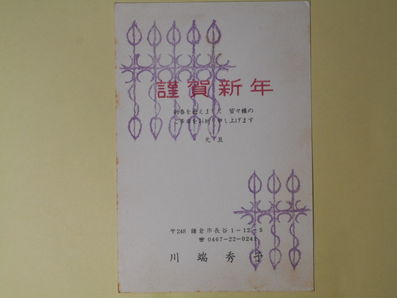 画像1: 川端秀子葉書（三友社・北村卓三宛）　川端秀子