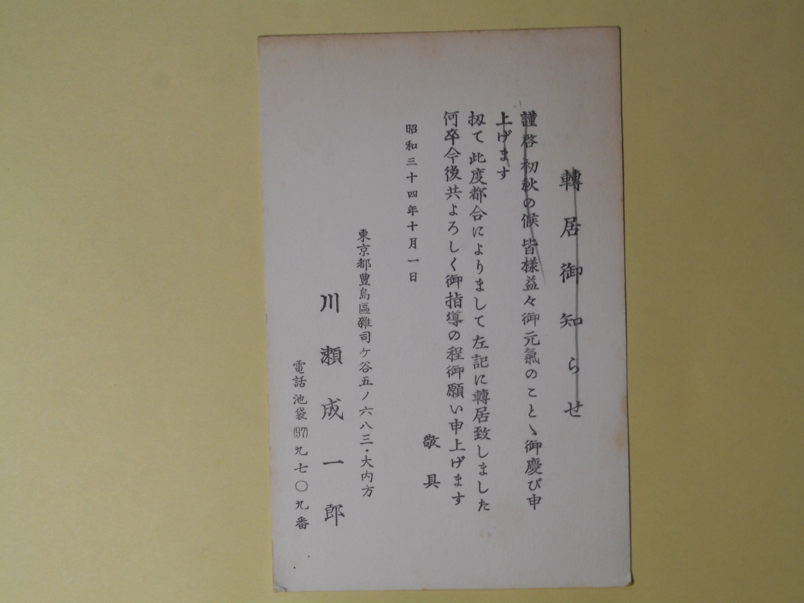 画像1: 川瀬成一郎葉書（三友社・北村卓三宛）　川瀬成一郎