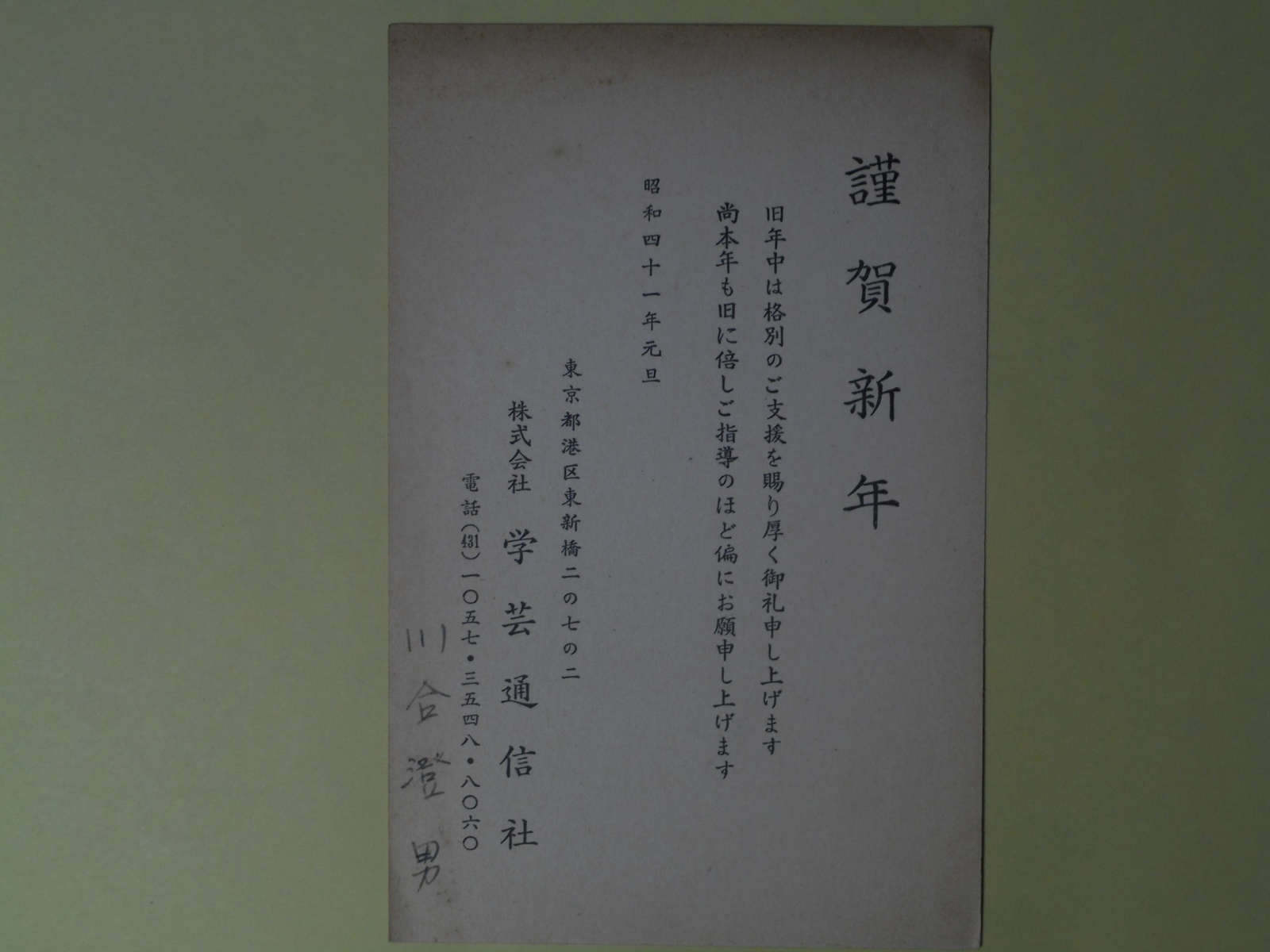 画像1: 川合澄男（学芸通信社）葉書（三友社・北村卓三宛）　川合澄男