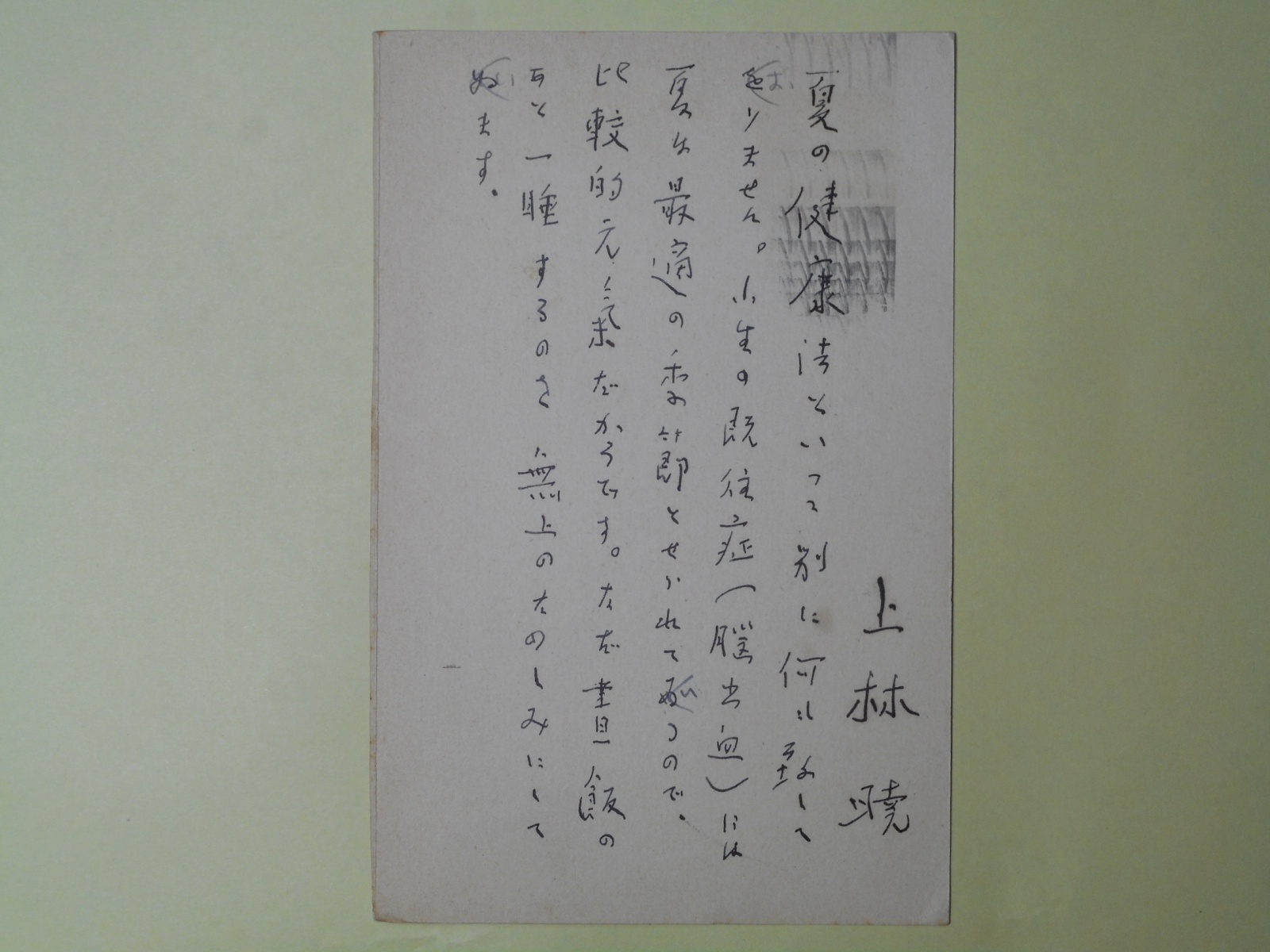 画像1: 上林暁葉書（三友社・北村卓三宛）　上林暁