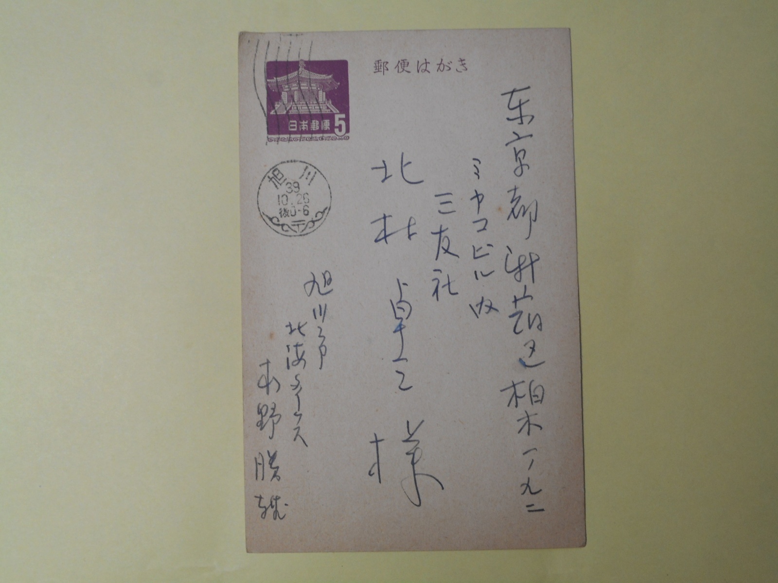 画像1: 木野勝雄（北海タイムス）葉書（三友社・北村卓三宛）　木野勝雄