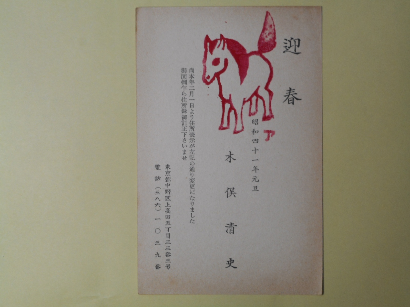 画像1: 木俣清史葉書（三友社・北村卓三宛）　木俣清史