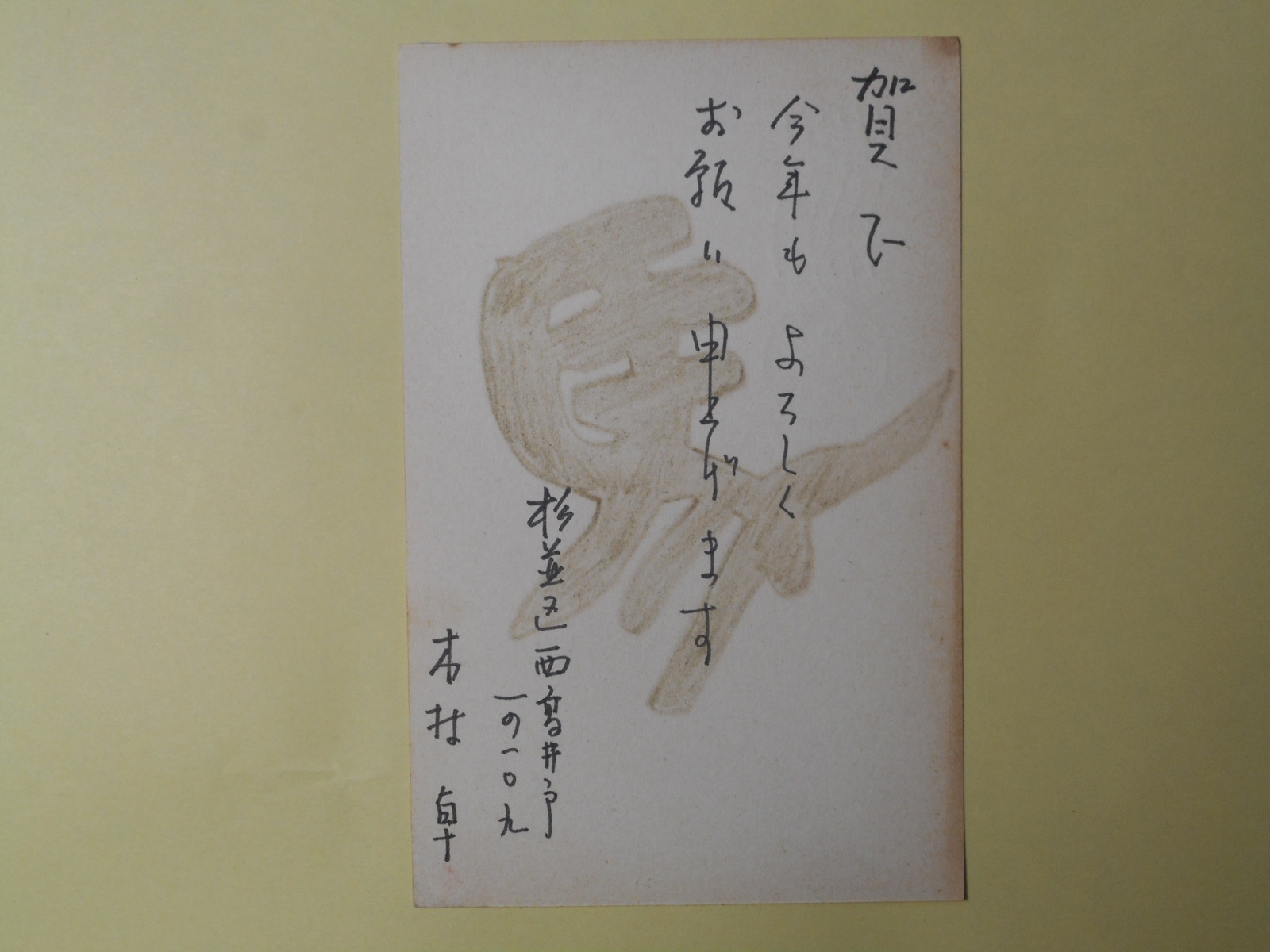 画像1: 木村卓（画家）葉書（三友社・北村卓三宛）　木村卓