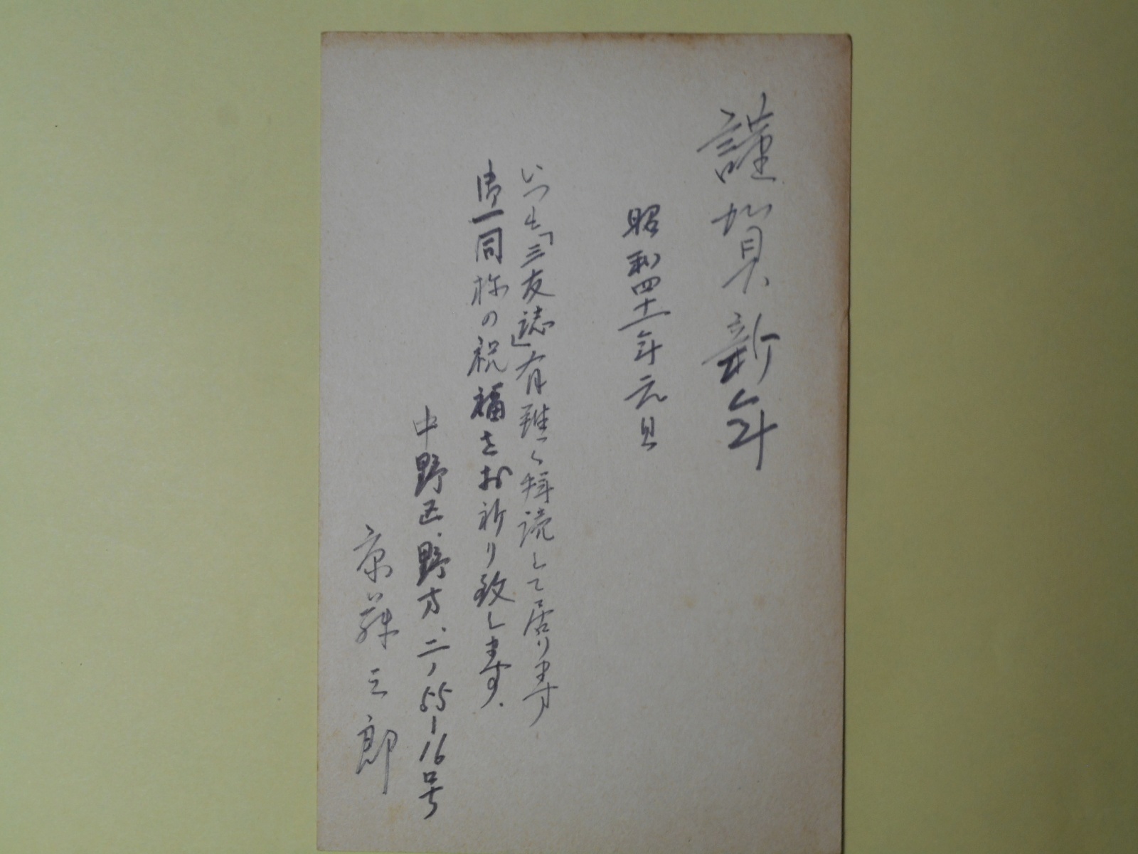 画像1: 京藤三郎（画家）葉書（三友社・北村卓三・佐々正宛）　京藤三郎