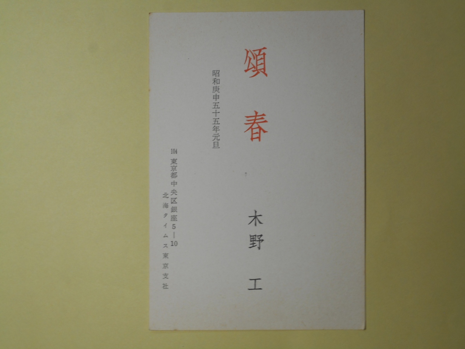 画像1: 木野工葉書（三友社・北村卓三宛）　木野工