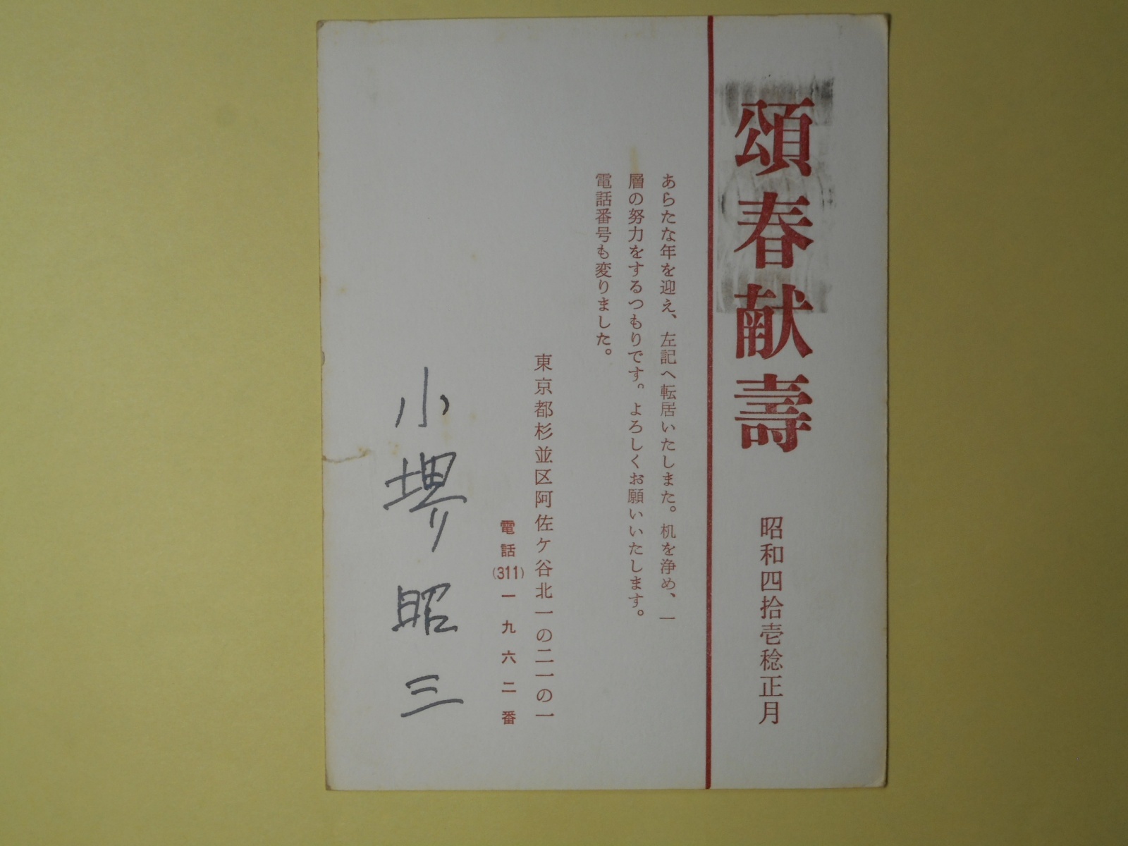 画像1: 小堺昭三葉書（三友社・北村卓三宛）　小堺昭三