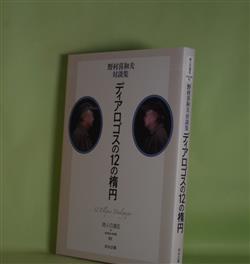 画像1: ディアロゴスの12の楕円―野村喜和夫対談集（詩人の遠征　extra trek　01）　野村喜和夫　著者代表