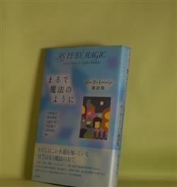 画像1: まるで魔法のように―ポーラ・ミーハン選詩集　ポーラ・ミーハン　著/大野光子、栩木伸明　ほか　編訳