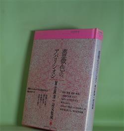 画像1: 薔薇色のアパリシオン―富士原清一詩文集成　富士原清一　著/京谷裕彰　編