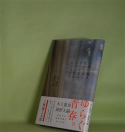 画像1: 玄関の覗き穴から差してくる光のように生まれたはずだ　木下龍也、岡野大嗣　著