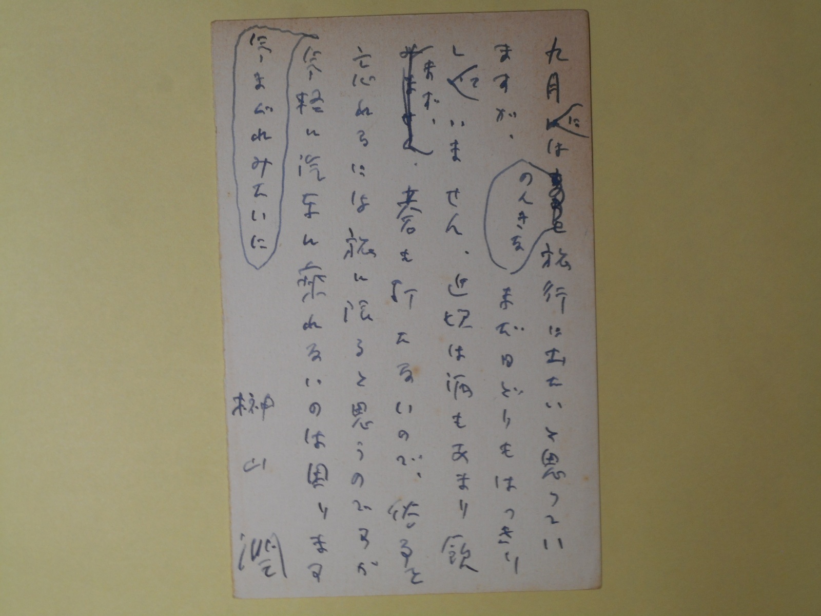 画像1: 榊山潤葉書（三友社・北村卓三宛）　榊山潤