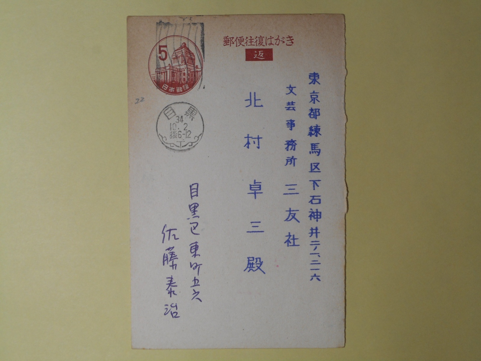 画像1: 佐藤泰治（画家）葉書（三友社・北村卓三宛）　佐藤泰治