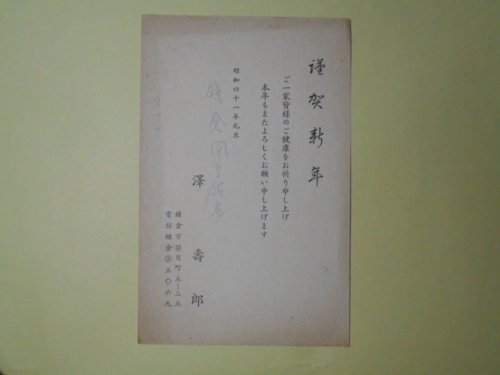 画像1: 澤壽郎（鎌倉図書館長）葉書（三友社・北村卓三宛）　澤壽郎