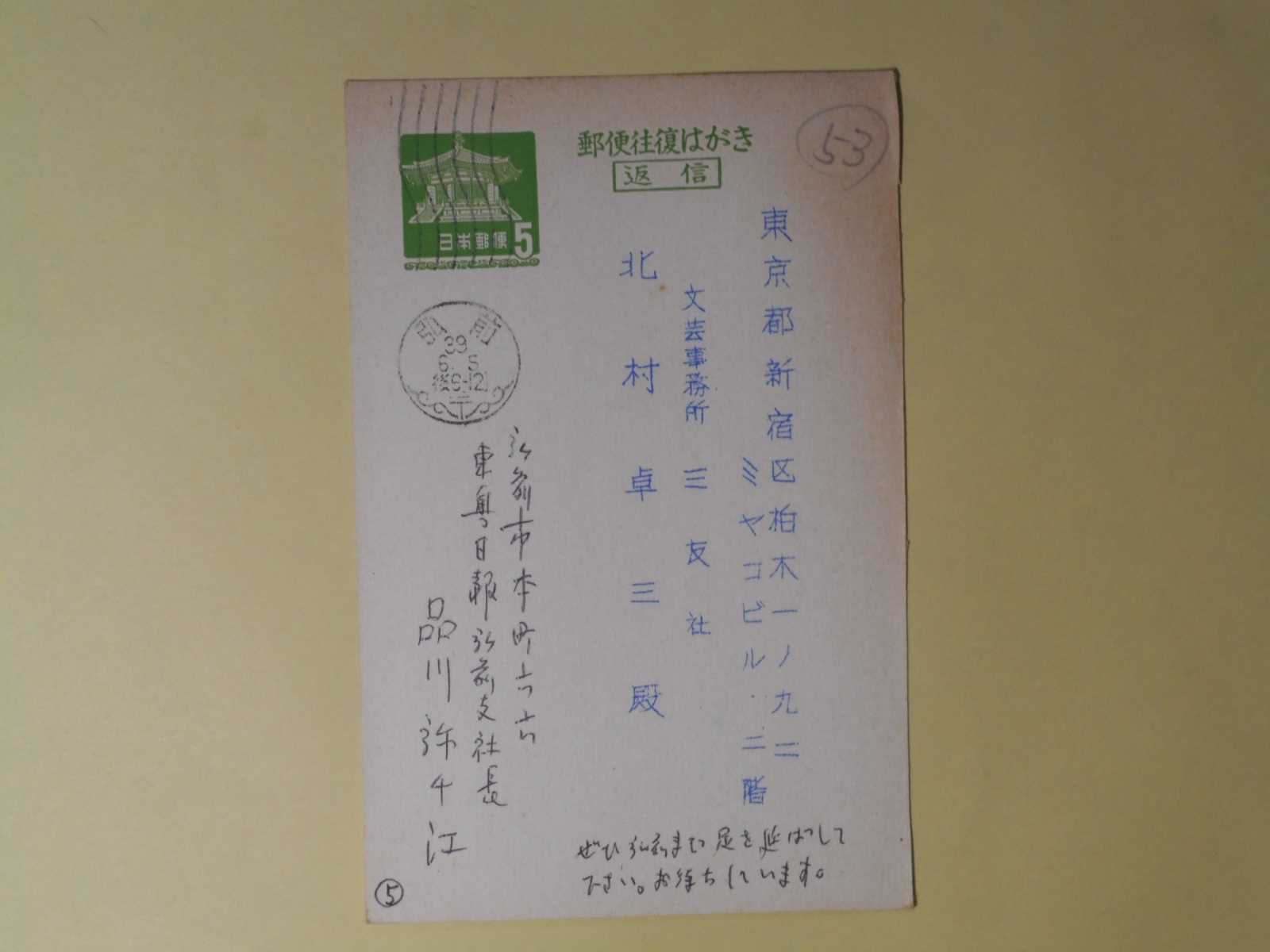 画像1: 品川弥千江（東奥日報弘前支社長）葉書（三友社・北村卓三宛）　品川弥千江