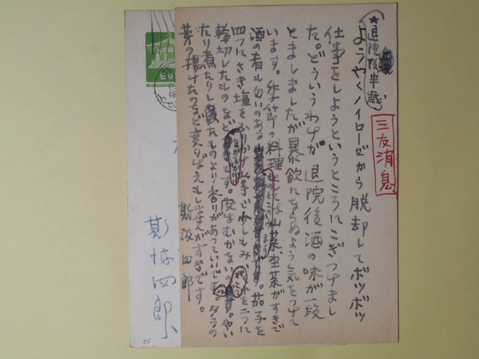 画像1: 斯波四郎葉書（三友社・北村卓三宛）　計2枚　斯波四郎