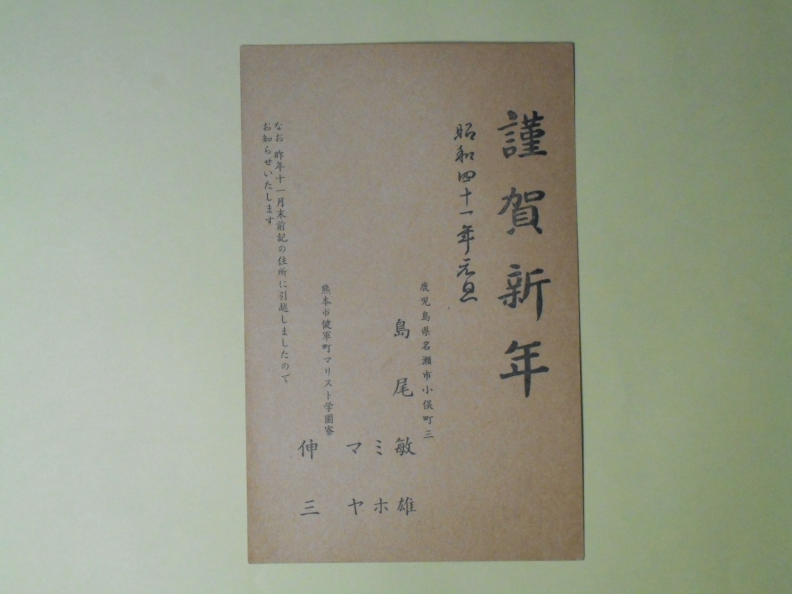 画像1: 島尾敏雄・ミホ・マヤ・伸三葉書（三友社・北村卓三宛）　島尾敏雄・ミホ・マヤ・伸三