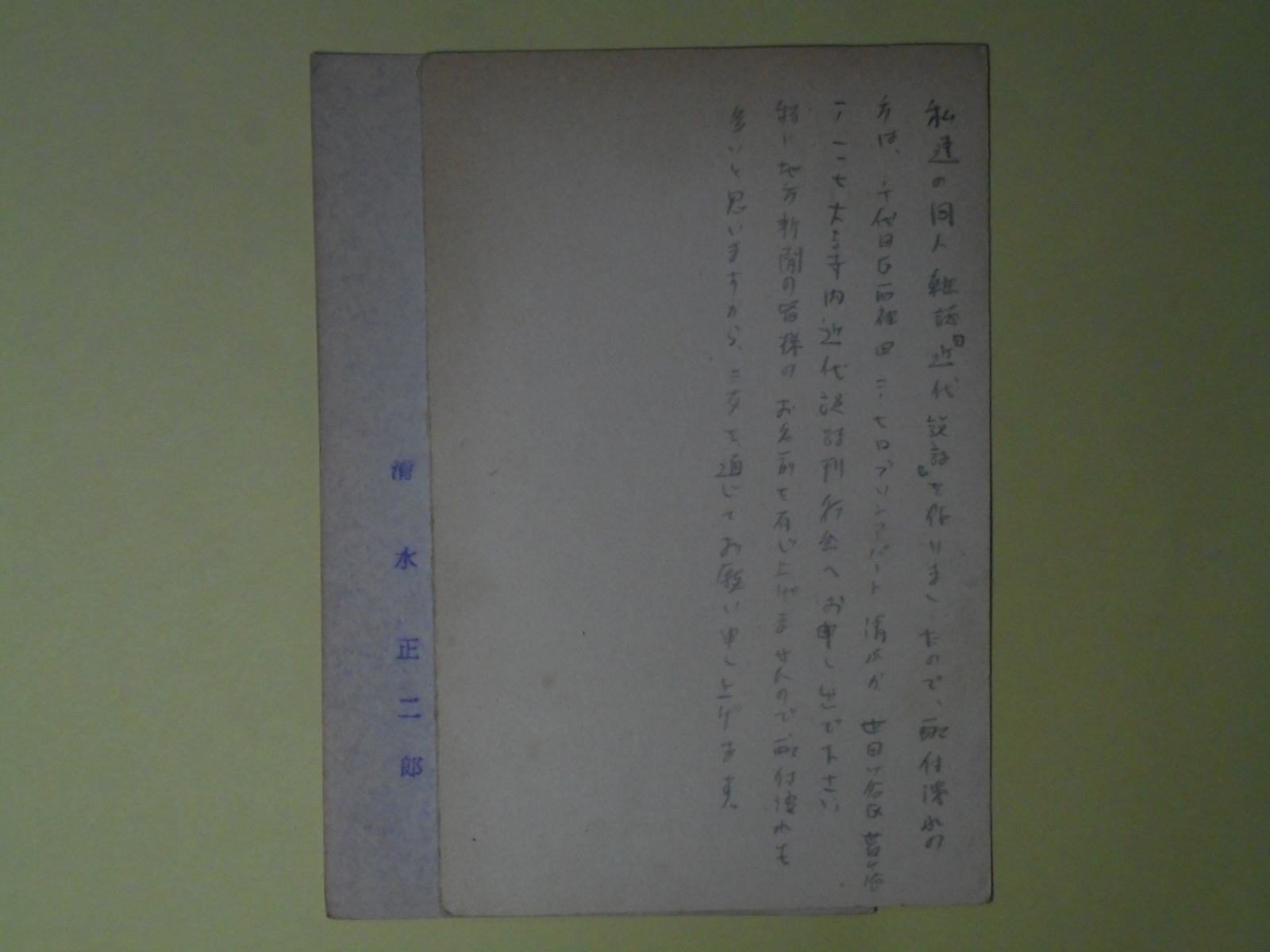 画像1: 清水正二郎葉書（三友社・北村卓三宛）　計2枚　清水正二郎