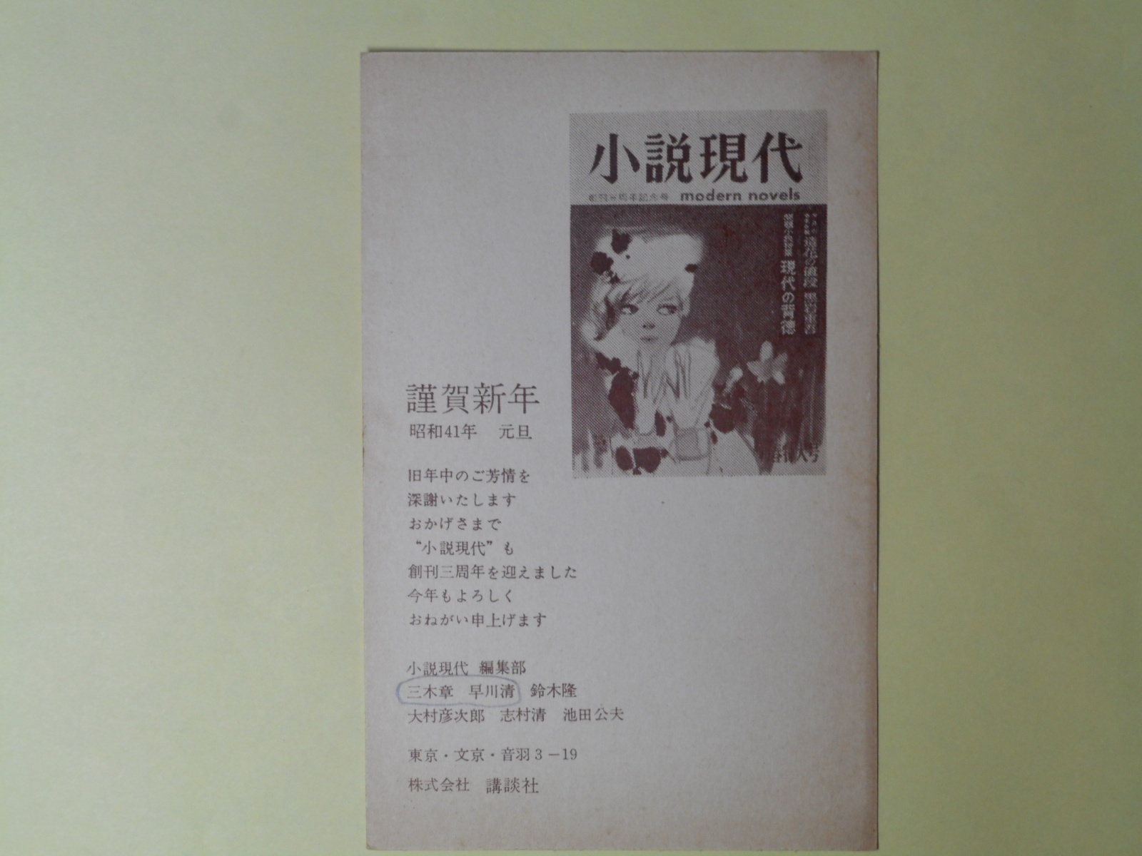 画像1: 小説現代編集部葉書（三友社・北村卓三宛）　小説現代編集部