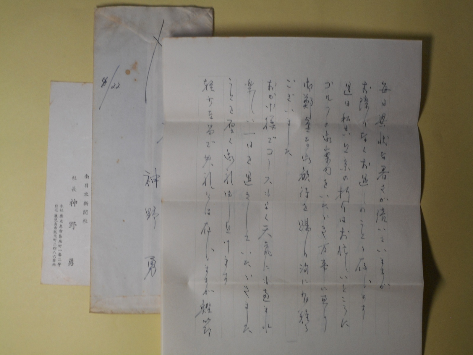 画像1: 神野勇（南日本新聞社社長）書簡（三友社・北村卓三宛）　1通＋葉書　1枚　神野勇