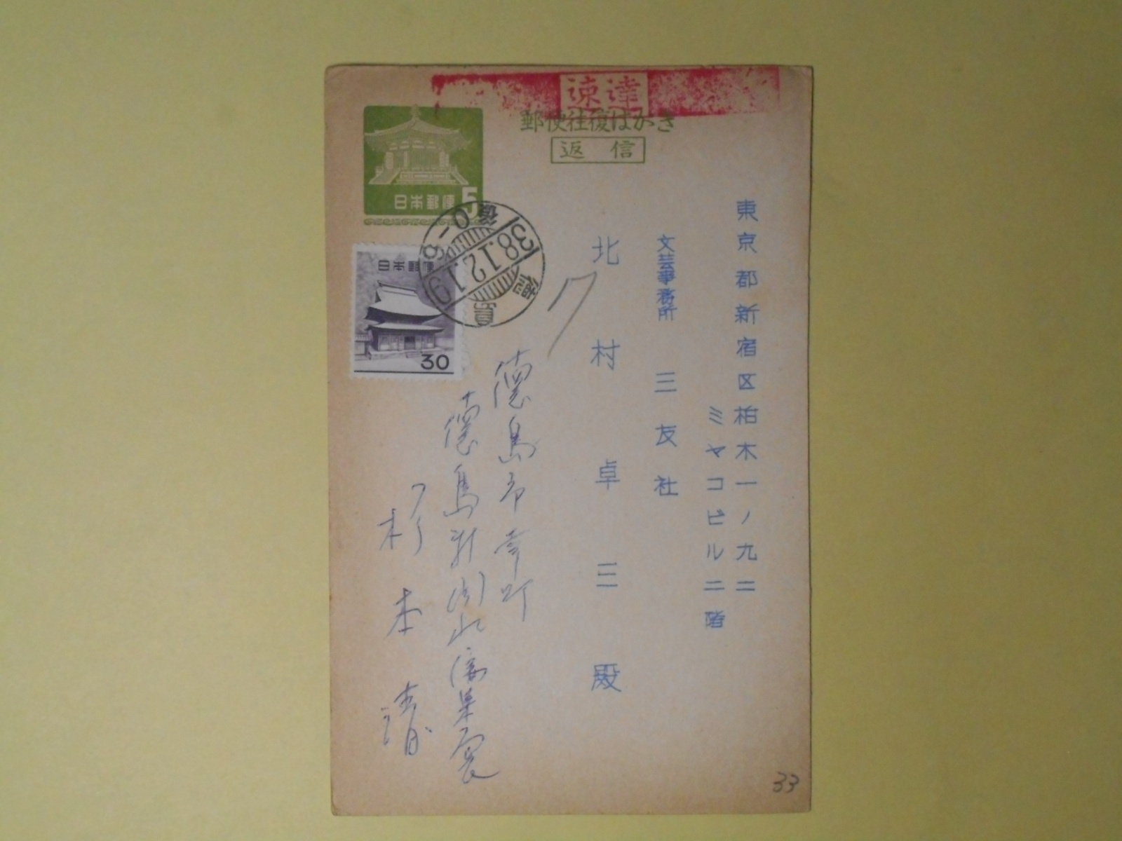 画像1: 杉本清（徳島新聞社編集局長）葉書（三友社・北村卓三宛）　杉本清