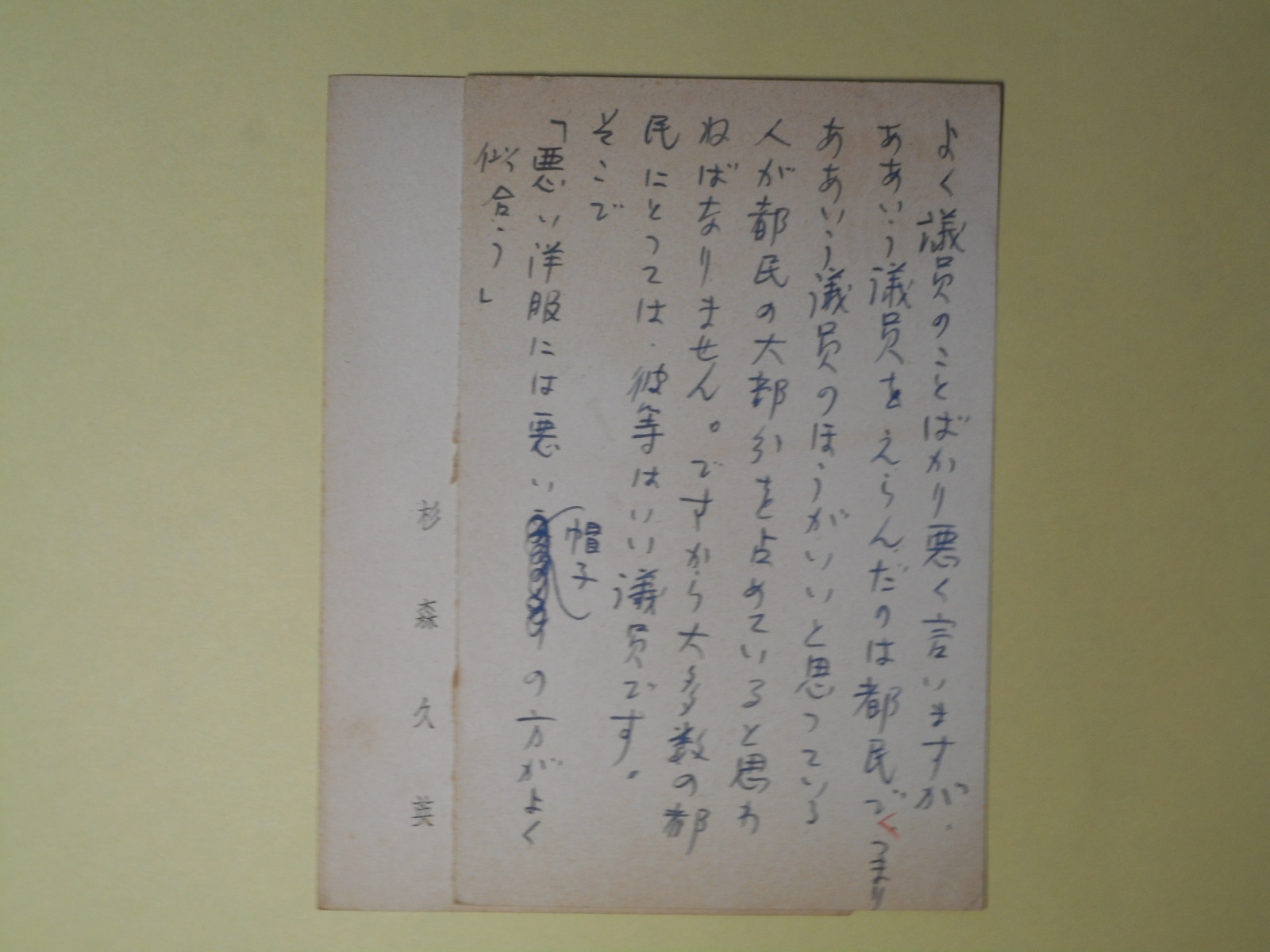 画像1: 杉森久英葉書（三友社・北村卓三宛）　計2枚　杉森久英