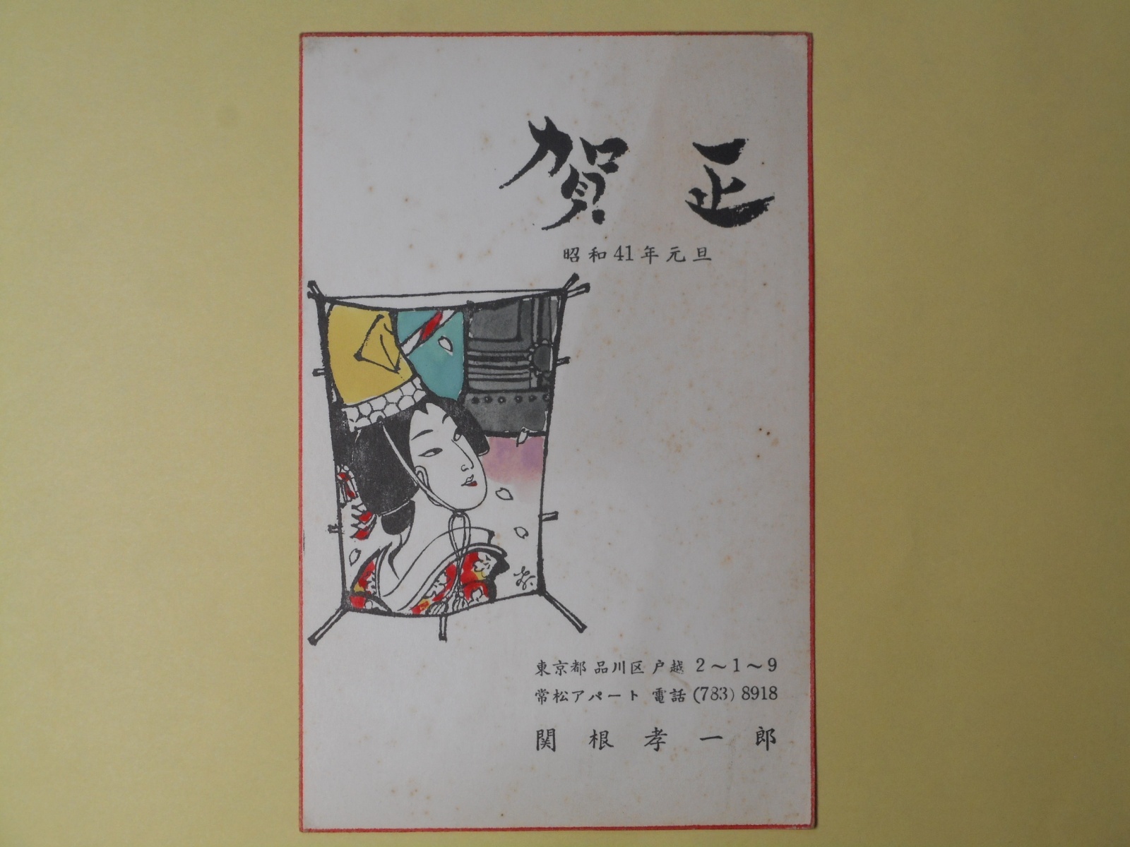 画像1: 関根孝一郎（画家）葉書（三友社・北村卓三宛）　関根孝一郎