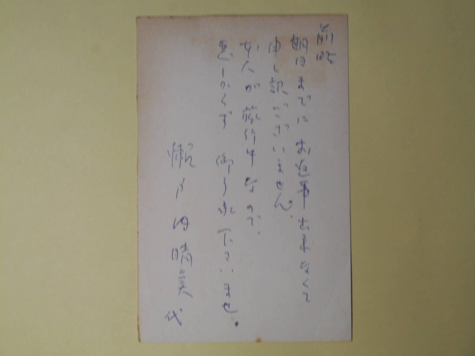 画像1: 瀬戸内晴美（代筆）葉書（三友社・北村卓三宛）　瀬戸内晴美（代筆）