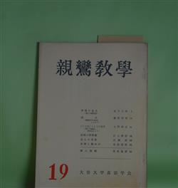 画像1: 親鸞教学　第19号（昭和46年11月20日）―智慧の念仏―浄土の経典（9）（金子大栄）、誕生（藤原幸章）、「ことば」としての名号―特に『論註』を中心として（大門照忍）、法然の罪障観（江上浄信）ほか　金子大栄、藤原幸章、大門照忍、江上浄信、広瀬惺、安田理深、曽我量深