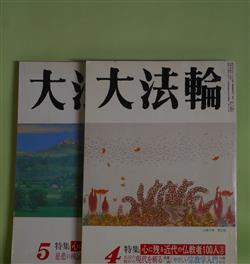 画像1: 大法輪　平成5年4、5月（第60巻4、5号）　計2冊―特集・心に残る近代の仏教者100人　上・下、〔わたしの仏教ノート〕病理学と臨床医学の差（ひろさちや）、島地黙雷―宗風維新の群像（村上護）、〔わが一期一会〕砂漠の遊牧民（松永伍一）、お経の漢文入門（伊藤丈）ほか　ひろさちや、村上護、松永伍一、伊藤丈、藤元正樹、木津精次、東隆真　ほか