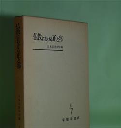 画像1: 仏教における正と邪　日本仏教学会　編/金岡秀友、草間法照、吉元信行、高原信一　ほか