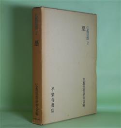 画像1: 仏教思想　2　悪　仏教思想研究会　編/中村元、雲井昭善、藤田宏達、田村芳朗、松長有慶　ほか