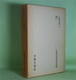 画像1: 仏教思想　5　苦　仏教思想研究会　編/中村元、玉城康四郎、藤田宏達、雲井昭善、鎌田茂雄、田村芳朗　ほか