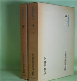 画像1: 仏教思想　6・7　空　上・下　計2冊　仏教思想研究会　編/中村元、藤田宏達、桜部建、奥住毅、瓜生津隆真　ほか