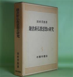 画像1: 鎌倉新仏教思想の研究　田村芳朗　著