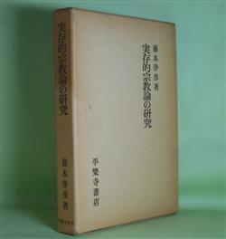 画像1: 実存的宗教論の研究　藤本浄彦　著