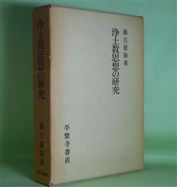 画像1: 浄土教思想の研究　藤吉慈海　著