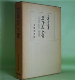 画像1: 選擇集全講―選擇集之研究　講述篇　石井教道　著