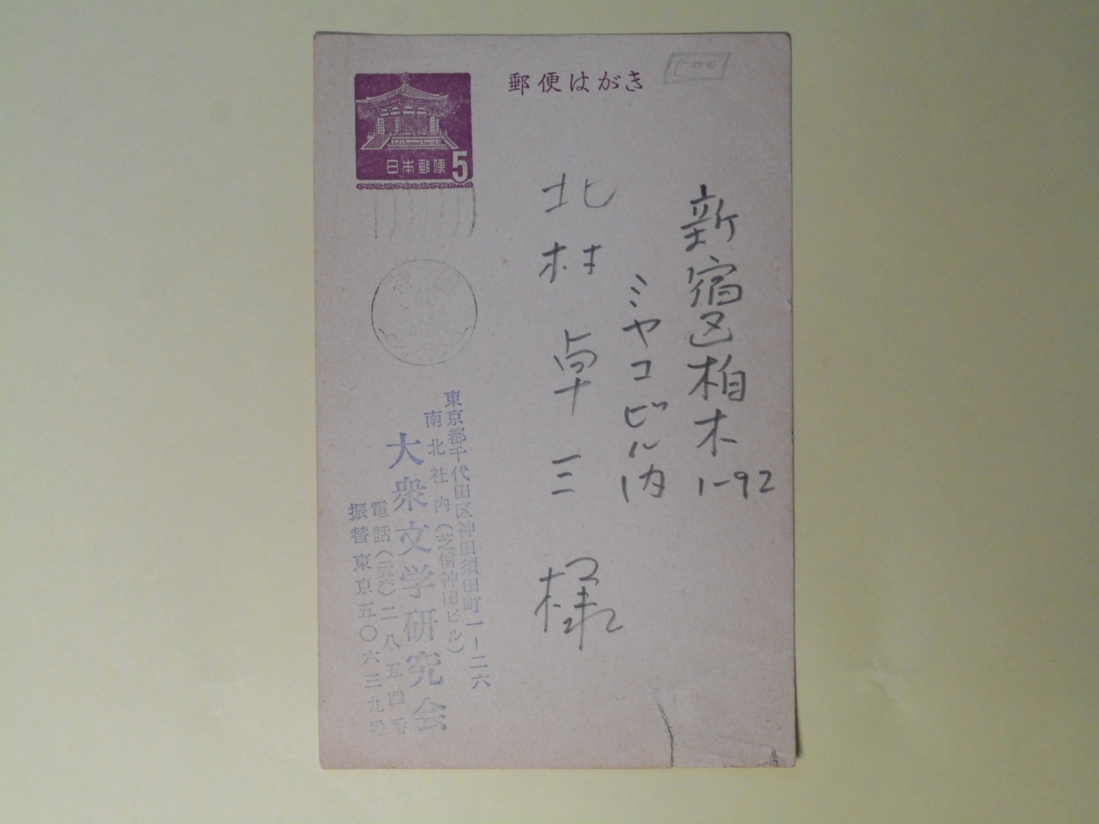 画像1: 大衆文学研究会葉書（三友社・北村卓三宛）　大衆文学研究会