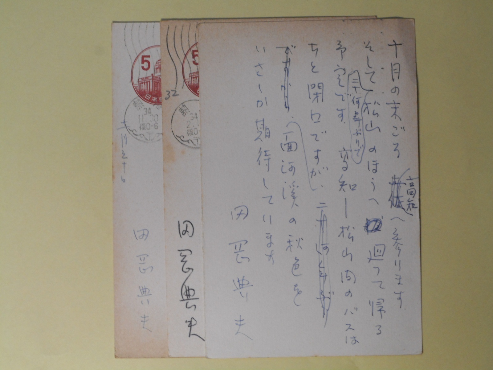 画像1: 田岡典夫葉書（三友社・北村卓三宛）　計3枚　田岡典夫