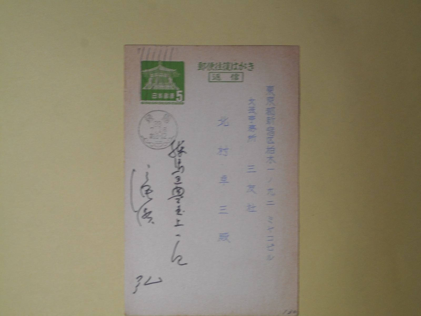 画像1: 滝瀬弘（画家）葉書（三友社・北村卓三宛）　滝瀬弘