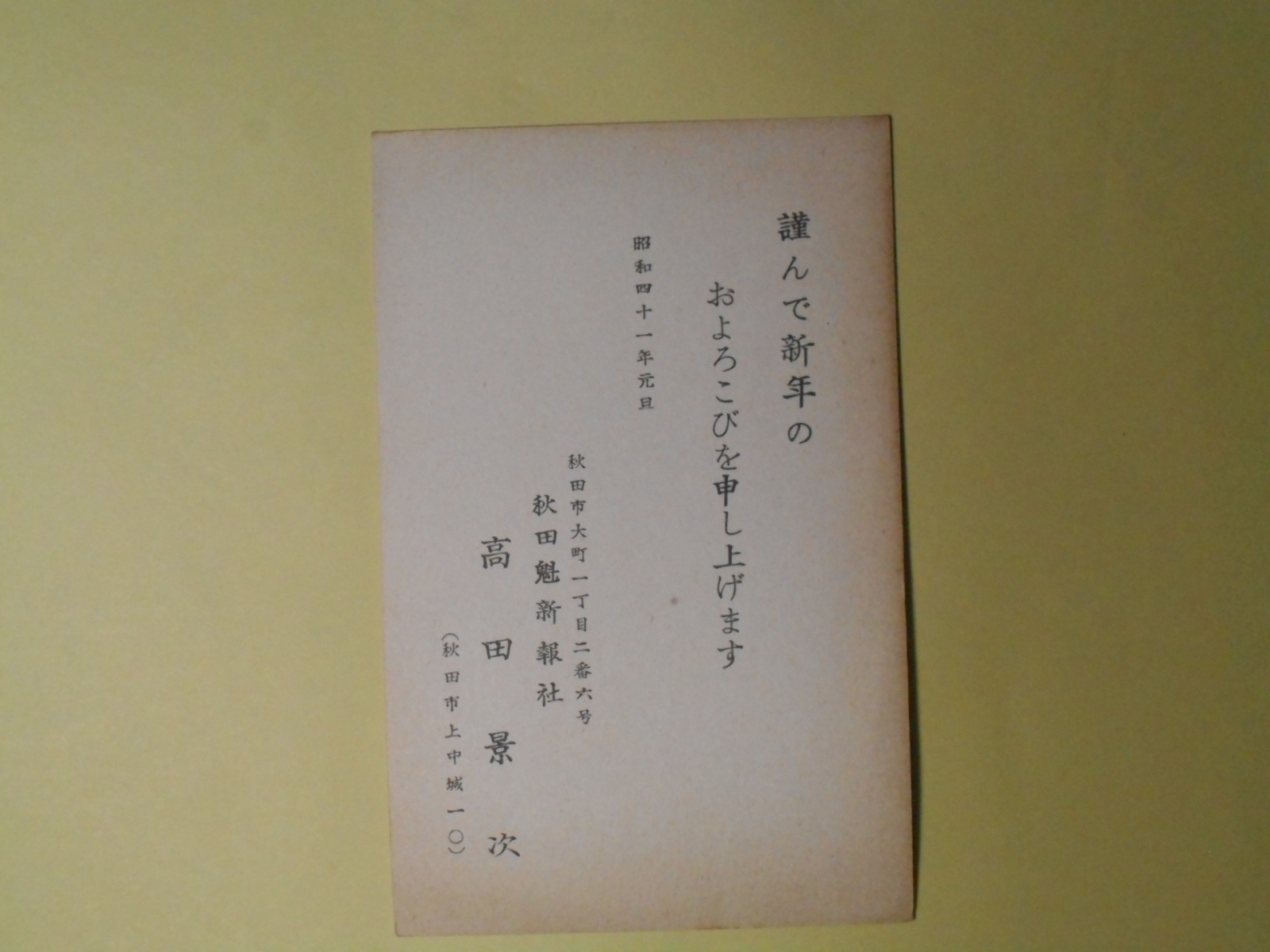 画像1: 高田景次（秋田魁新報社）葉書（三友社・北村卓三・佐々正宛）　高田景次