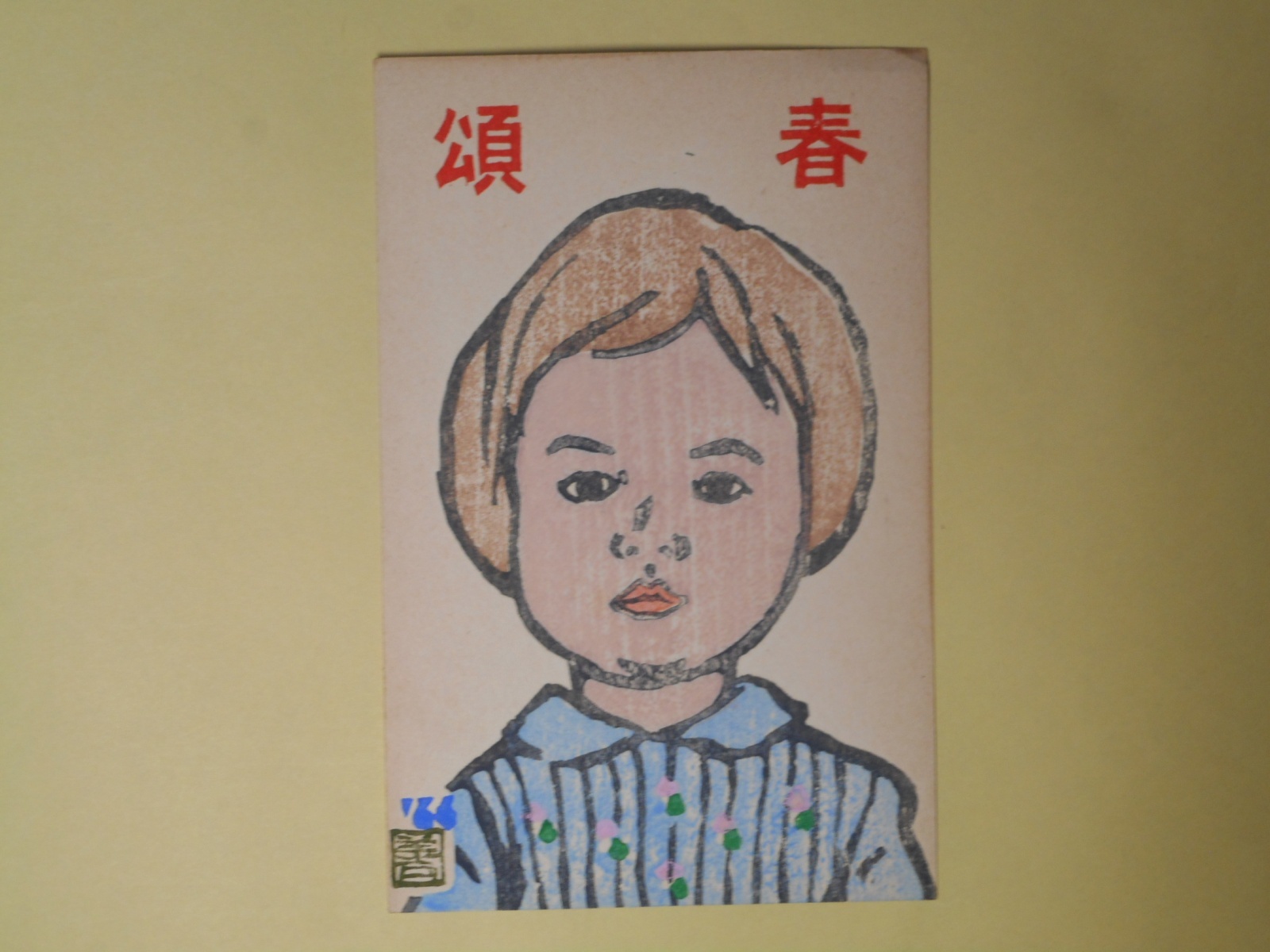 画像1: 田代三善（画家）葉書（三友社・北村卓三宛）　田代三善